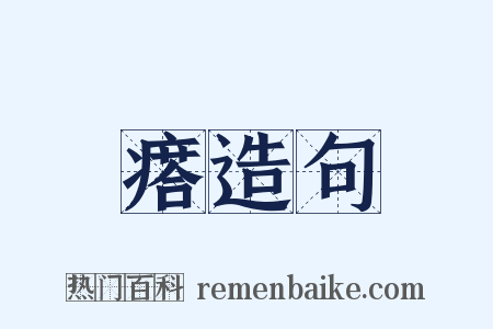 瘩造句是什么意思的图片